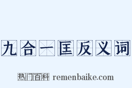 九合一匡反义词是什么意思的图片